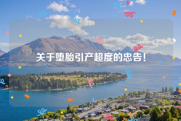 关于堕胎引产超度的忠告！