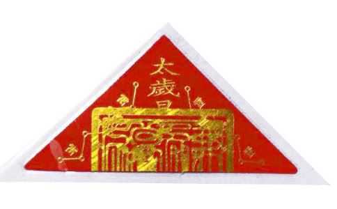 真正的太岁符如何请，太岁符的使用方法和注意事项