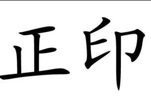 什么是贪财坏印和财来破印？在不同的宫位代表的象义？