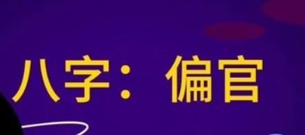 偏官有制者称为偏官,无制者者称为七杀，偏官七杀区别