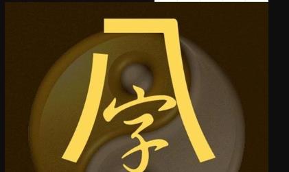 聪明的人的八字特征