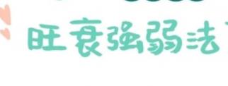身旺等于身强吗?为什么有些人身强却不旺?aa