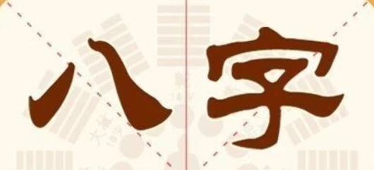 八字吉神如何顺用？凶神如何逆用？