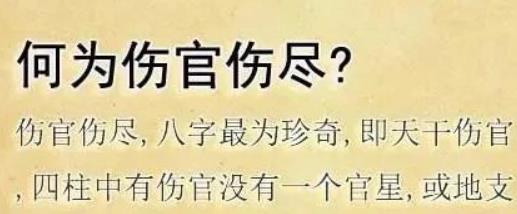 伤官伤尽富贵双全！到底怎样才算伤官伤尽？