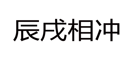 辰戌冲力最凶危害最大，辰戌冲详解
