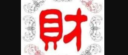 财气通门户的成格条件