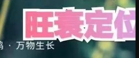 日元旺衰判断：旺极与太旺的区别