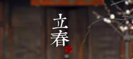 2023癸卯年立春开运法