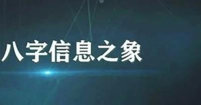 八字论命取象-干支冲战取象