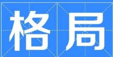混沌杂乱、不成章法、不成格局的八字如何看？