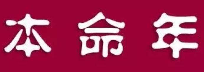 本命年为什么不能结婚？本命年新房可以动土吗？