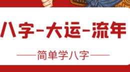 流年大运命局三者之间的关系，断应期的技巧！
