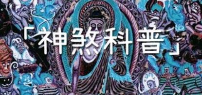 27个常用八字神煞查询、专用精解