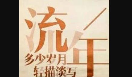 大运流年是食神伤官命局吉凶论断