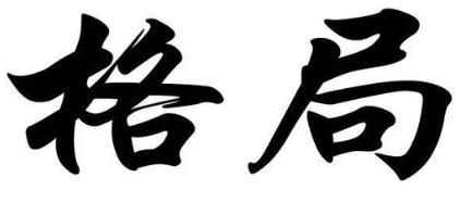 假从格如何变格？大运流年力量非常重要