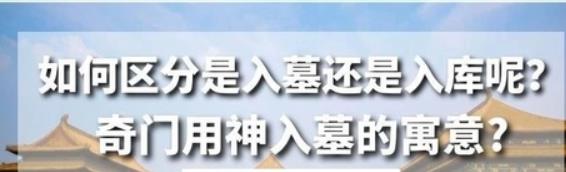 辰酉戌未四库，五行何时下入墓库?什么时候是开库?a