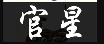 官煞特别旺，能用食神制杀吗？官星混杂，以合杀为贵