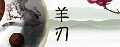 什么是羊刃?羊刃格？如何化解羊刃之伤？
