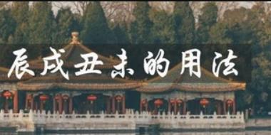 辰戌丑未四墓库用法详解