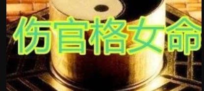 伤官格女命真的克夫吗