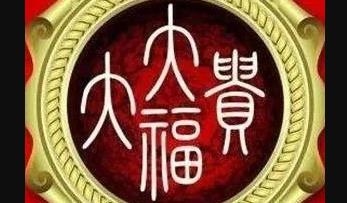 富贵命格乘风得势/朱雀乘风详解