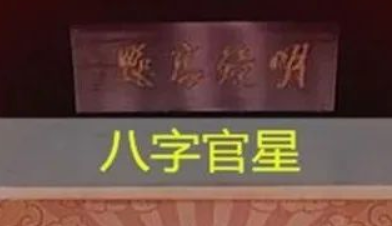 没有官星不能当官吗？官杀不透能不能当官？