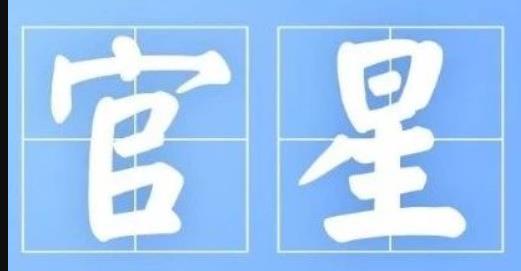 官星在地支与天干区别