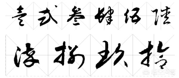 陆字草书