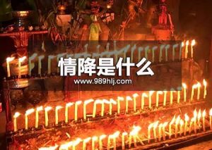 情降做完对方会想你吗？情降多久对方才开始怀念