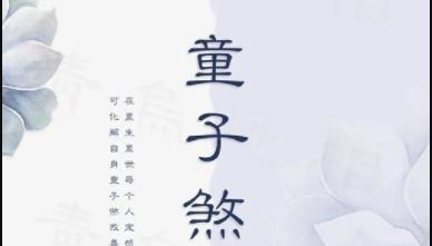 还送童子烧替身的目的是什么？