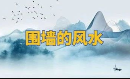院子围墙风水禁忌，围墙莫开窗,开窗家败光